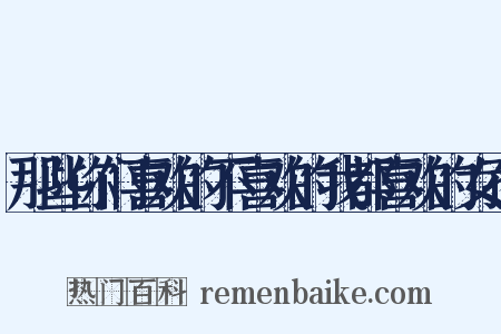那些你们喜欢的不喜欢的我都喜欢的女孩是什么意思的图片